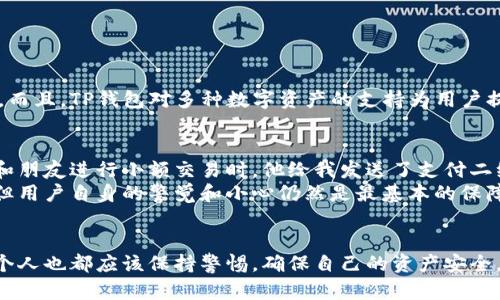 : 如何使用TP钱包扫描功能 | 轻松管理你的加密资产

TP钱包, 扫描二维码, 加密资产管理, 钱包功能, 区块链技术/guanjianci

引言
在数字货币普及的今天，越来越多的人选择使用TP钱包来管理和存储自己的加密资产。TP钱包不仅支持多种数字货币，还提供了许多便捷的功能，其中之一便是扫描二维码的功能。通过扫描二维码，用户可以方便地完成转账、收款等操作。本文将详细介绍如何使用TP钱包的扫描功能，以及在实际使用中的一些技巧和经验分享。

TP钱包的基本介绍
TP钱包是一款支持多种区块链资产的冷钱包，其用户界面友好，操作简便，非常适合新手使用。同时，TP钱包也具备一定的安全性，确保用户的资产不会轻易受到攻击。这款钱包支持的数字货币种类繁多，能够满足大多数用户的需求。

步骤一：下载并安装TP钱包
首先，您需要在应用商店（如App Store或Google Play）中搜索“TP钱包”进行下载。安装完成后，打开应用并按照指引完成注册。在注册的过程中，记得保存好您的助记词和私钥，这是保障您资产安全的重要凭证。一旦丢失，您可能会面临无法找回资产的风险。

步骤二：打开扫描功能
安装并设置好TP钱包后，您会看到主界面上有一个“扫描”功能的选项。通常它以二维码图标的形状显示。在主界面下方，轻按该图标，即可打开扫描界面。如果您希望扫描别人发送给您的收款二维码或想要进行转账，直接使用这个功能即可。

步骤三：进行二维码扫描
进入扫描界面后，TP钱包会要求您给予相机权限。请确保您已经允许该应用使用您的摄像头。您可以将二维码放置在镜头前，系统会自动识别二维码，并显示相应的信息。如果二维码识别正确，您将看到其中包含的地址和金额。若属于转账操作，确保信息无误。

步骤四：确认交易
在确认扫描信息无误后，您只需按照提示进行下一步操作。如果是收款，您只需等待对方完成转账；如果是转账，您需要输入相关的密码确认交易。TP钱包的交易速度一般较快，稍等片刻即可完成。

扫描功能的小技巧
在日常使用中，还有一些小技巧可以帮助您更顺利地使用TP钱包的扫描功能。
strong1. 良好的光线条件：/strong确保您在明亮的环境中扫描二维码，这样可以降低失败的几率。
strong2. 稳定的手持姿势：/strong在扫描时，尽量保持手机稳定，避免模糊的图像影响识别。
strong3. 确认二维码来源：/strong对于陌生人的二维码，建议谨慎处理，确保不会落入诈骗陷阱。查看发送人的信息，确保其可信性。

使用TP钱包的优势
除了扫描二维码的方便，TP钱包还有其他许多引人注目的优点。其用户友好的设计使得即使是刚接触加密货币的新手用户，也能够轻松上手。而且，TP钱包对多种数字资产的支持为用户提供了极大的便利。在这里，您可以进行多币种的管理，随时随地掌控自己的资产情况。

个人经验分享
作为TP钱包的用户，我深感它在日常加密资产管理中的重要性。在我日常的交易中，二维码扫描功能成了我必不可少的工具。记得有一次，我和朋友进行小额交易时，他给我发送了支付二维码，只需轻轻一扫，我便轻松接收了款项，这种方便的体验令我十分满意。
当然，也有一些经验教训。早期我曾因为盲目扫描不知名来源的二维码而陷入了诈骗的困境。这让我意识到，虽然TP钱包提供了强大的平台，但用户自身的警觉和小心仍然是最基本的保障。

结语
总的来说，TP钱包的二维码扫描功能为加密资产的管理提供了极大的便利，使得转账和收款变得简单直接。然而，在享受便利的同时，我们每个人也都应该保持警惕，确保自己的资产安全。在掌握了TP钱包的使用技巧后，我相信您会在数字货币的世界中游刃有余，轻松管理自己的加密资产。