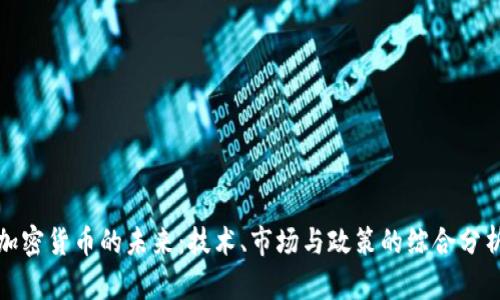 加密货币的未来：技术、市场与政策的综合分析