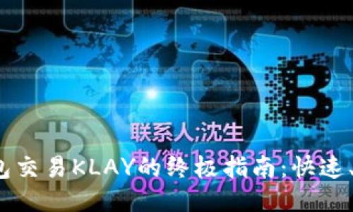 使用TP钱包交易KLAY的终极指南：快速、安全、便捷