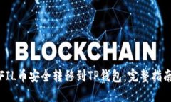 如何将FIL币安全转移到TP钱包：完整指南与窍门