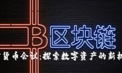 2023迪拜加密货币会议：探索数字资产的新机遇和