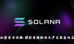 揭秘加密货币诈骗：那些曾因欺诈而声名狼藉的