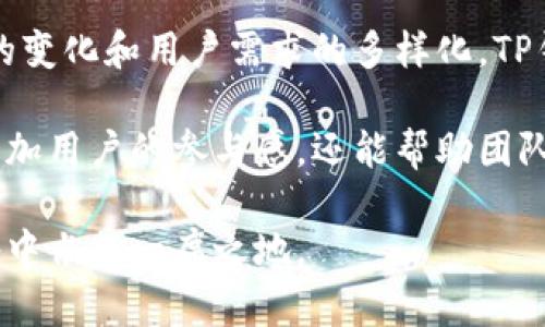 TP钱包（Token Pocket）是一个主要的数字资产钱包，虽然它的开发团队起源于中国，但它的用户则遍布全球。目前，TP钱包被广泛用于管理各种加密货币和区块链资产，是一款多链钱包，其支持多种区块链网络，包括但不限于以太坊、币安智能链、波场等。

### TP钱包的背景

TP钱包成立于2018年，是由一群热爱区块链技术的开发者创建的。为了满足用户对便利性和安全性的需求，TP钱包不断进行技术创新和功能完善。由于其简单易用的界面和强大的功能，TP钱包迅速在国内外市场上获得了广泛的认可。

### 用户体验

对于普通用户而言，TP钱包提供了非常友好的用户界面，操作简单直观。无论是数字货币的存储、转账，还是参与DeFi、NFT等新兴业务，用户只需几步即可完成。比如，如果你想购买某种NFT，你只需要在TP钱包中找到相关的市场，选择喜欢的作品然后进行支付，整个过程简单明了。

安全性

在加密货币行业，安全性始终是一个敏感话题。TP钱包在这一点上做得相对较好，它采用了多重加密措施保护用户的资产安全。在使用过程中，用户需要设置密码和备份助记词，这可以有效防止资产被盗取。 

然而，用户自身的安全意识也十分重要。例如，不要随便点击不明链接，不随意分享自己的助记词等，都是保护自己资产的基本常识。尽管TP钱包已采取多种措施来保障安全，防止黑客攻击和资产损失，但用户本身也需要加强对安全的重视。

功能丰富

TP钱包的功能不仅限于存储和管理数字货币，它还支持多种区块链生态的应用。例如，用户可以通过TP钱包轻松访问各种去中心化交易所（DEX），参与流动性挖矿、质押等操作。这些功能使得TP钱包不仅仅是一个钱包，而是成为用户参与加密资产生态系统的重要工具。

此外，TP钱包还支持NFT市场，用户可以通过钱包直接进行NFT的购买、转让和展示。对于那些对数字艺术感兴趣的用户来说，TP钱包无疑提供了一个便利的工具。

### 国际化发展

尽管TP钱包起源于中国，但它的推广和使用范围并不仅限于国内。通过多语言支持和国际化布局，TP钱包吸引了越来越多的国外用户。特别是在东南亚、欧洲等地区，TP钱包已经建立了相当强大的用户基础。

这一点在加密货币的全球流行趋势下愈加明显。许多用户开始意识到，良好的钱包管理工具能够帮助他们更好地参与全球金融革命。因此，TP钱包在这一方面的努力是值得肯定的。

用户反馈

用户的反馈是推动产品改进的重要依据。对于TP钱包，用户普遍反映界面友好、操作简单，但也有部分用户提出希望增加更多的功能，比如支持更多的币种和链。作为一个快速发展的数字钱包，TP钱包团队一直在不断更新和迭代，希望能更好地满足用户需求。

此外，从社区反馈来看，TP钱包在客户服务方面还有进一步提升的空间。及时有效的沟通可以帮助用户更好地理解平台的各项功能及其背后的机制，因此，如何客户服务流程也成为TP钱包未来发展的一个重要方向。

### 个人总结与展望

总的来说，TP钱包是一款可提供多样化服务的数字资产管理工具，尤其适合初次接触加密货币的用户。当然，随着市场环境的变化和用户需求的多样化，TP钱包必须不断适应新的挑战，不断自身产品，才能在日趋激烈的市场中立于不败之地。

在未来，我认为TP钱包可以考虑增加更多社区互动的功能，例如通过社区投票来决定新功能的开发方向。这种做法不仅能增加用户的参与感，还能帮助团队更好地理解用户的需求，实现产品与用户之间的双向反馈。

最后，希望TP钱包在未来的发展中能够保持其创新的精神，同时不忽视安全性和用户体验，相信它会在加密货币的广阔天地中占据一席之地。