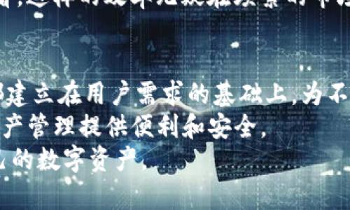   TP钱包的简单四个菜单：如何高效使用它的功能 / 

 guanjianci TP钱包, 钱包菜单, 数字资产管理, 加密货币, 用户体验 /guanjianci 

引言
在数字货币快速发展的今天，越来越多的用户开始接触和使用各种加密货币钱包。在这些数字钱包中，TP钱包凭借其简洁的设计和高效的操作获得了众多用户的喜爱。TP钱包的菜单结构简约，只有四个主要菜单，但这并不意味着功能的缺乏。相反，这种精简的设计是被精心考量过的，为用户提供了高效的体验。那么，TP钱包的四个菜单分别是什么？它们各自有什么样的功能和价值呢？

TP钱包的四个主要菜单
TP钱包的四个基本菜单分别是：资产管理、转账、DApp和账户设置。每个菜单都有其独特的功能，用户可以根据需要灵活使用。

菜单一：资产管理
首先，资产管理菜单是TP钱包的核心功能之一。在这个区域，用户可以查看自己持有的各种数字资产，包括比特币、以太坊等主流加密货币，以及其他更小众的代币。
在资产管理页面，用户不仅可以查看资产的实时价格，还可以看到资产的涨跌幅。这对于投资者来说极为重要，因为市场行情瞬息万变，随时都有可能影响投资决策。举个例子，假设某天比特币价格在短时间内上涨了10%，用户可以迅速决定是否要卖出一部分以锁定收益。

菜单二：转账
其次，转账菜单提供了方便快捷的资产转移功能。用户可以通过输入对方的地址或者扫描二维码来进行转账操作。这一设计不仅简化了转账过程，也减少了用户在输入地址时可能出现的错误。
转账功能的便捷性使得TP钱包在日常生活中能够进行小额支付。例如，如果你在朋友的聚会上需要平摊餐费，你可以使用TP钱包迅速转账给朋友，而不需要复杂的操作。这种无缝的支付体验，使得TP钱包在用户间的社交场景中更具吸引力。

菜单三：DApp
另外，TP钱包的DApp菜单将用户与去中心化应用的连接紧密结合。通过这个菜单，用户可以访问各种区块链应用，如去中心化交易所、游戏、借贷平台等。
使用DApp，用户可以直接在钱包内进行交易和互动，无需切换到其他应用。这不仅提升了用户体验，也加快了交易的速度，尤其在热门交易时段，简便的操作能够帮助用户更好把握机会。
例如，在去中心化交易所中，用户可以轻松进行货币兑换，不受传统交易所的时间和地点限制。这无疑为广大加密货币投资者带来了极大的便捷。

菜单四：账户设置
最后，账户设置菜单则给予用户对账户的全面掌控。在这里，用户可以修改个人信息、设置安全性选项，比如密码、双重验证等。这些设置能够帮助用户保护自己的资产，降低被盗的风险。
值得注意的是，安全在数字货币交易中尤为重要，因此建议用户定期更新密码和安全设置，以确保账户安全。

用户体验的重要性
TP钱包简洁的四个菜单，为用户提供了极为流畅的操作体验。相比于那些复杂且功能多样的钱包，TP钱包的设计理念是追求极简之美，这在用户体验上有着深远的影响。许多人可能会对钱包功能的简单性产生疑问，认为这样的设计限制了钱包的使用场景。然而，正是这种简化让用户能够更快上手并利用钱包进行交易。
个人经验上，我曾经试用过许多钱包，因为某些钱包功能繁琐，进行简单的交易有时需要花费较长时间。而TP钱包通过简明的四个菜单，让我在几秒钟内就能完成转账和资产查看。这样的效率无疑在频繁的市场波动中提供了极大的帮助。

总结与展望
通过以上对TP钱包四个菜单的全面解析，我们可以看到这款数字钱包不仅具备了基本的功能，而且在用户体验上也做到了极致的简化。虽然菜单数量不多，但每个菜单的设计都建立在用户需求的基础上，为不同场景下的使用提供了行之有效的解决方案。
展望未来，随着数字货币的普及和行业的发展，相信TP钱包会不断其功能，增加更多实用的选项和工具，以更好地服务其用户。无论你是新手还是老手，TP钱包都能为你的数字资产管理提供便利和安全。
总而言之，TP钱包的四个菜单所涵盖的功能，相辅相成，形成了一个高效、简约且用户友好的数字钱包体验。希望每位TP钱包的用户都能充分利用这些功能，安全、便捷地管理自己的数字资产。