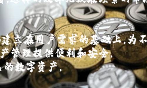   TP钱包的简单四个菜单：如何高效使用它的功能 / 

 guanjianci TP钱包, 钱包菜单, 数字资产管理, 加密货币, 用户体验 /guanjianci 

引言
在数字货币快速发展的今天，越来越多的用户开始接触和使用各种加密货币钱包。在这些数字钱包中，TP钱包凭借其简洁的设计和高效的操作获得了众多用户的喜爱。TP钱包的菜单结构简约，只有四个主要菜单，但这并不意味着功能的缺乏。相反，这种精简的设计是被精心考量过的，为用户提供了高效的体验。那么，TP钱包的四个菜单分别是什么？它们各自有什么样的功能和价值呢？

TP钱包的四个主要菜单
TP钱包的四个基本菜单分别是：资产管理、转账、DApp和账户设置。每个菜单都有其独特的功能，用户可以根据需要灵活使用。

菜单一：资产管理
首先，资产管理菜单是TP钱包的核心功能之一。在这个区域，用户可以查看自己持有的各种数字资产，包括比特币、以太坊等主流加密货币，以及其他更小众的代币。
在资产管理页面，用户不仅可以查看资产的实时价格，还可以看到资产的涨跌幅。这对于投资者来说极为重要，因为市场行情瞬息万变，随时都有可能影响投资决策。举个例子，假设某天比特币价格在短时间内上涨了10%，用户可以迅速决定是否要卖出一部分以锁定收益。

菜单二：转账
其次，转账菜单提供了方便快捷的资产转移功能。用户可以通过输入对方的地址或者扫描二维码来进行转账操作。这一设计不仅简化了转账过程，也减少了用户在输入地址时可能出现的错误。
转账功能的便捷性使得TP钱包在日常生活中能够进行小额支付。例如，如果你在朋友的聚会上需要平摊餐费，你可以使用TP钱包迅速转账给朋友，而不需要复杂的操作。这种无缝的支付体验，使得TP钱包在用户间的社交场景中更具吸引力。

菜单三：DApp
另外，TP钱包的DApp菜单将用户与去中心化应用的连接紧密结合。通过这个菜单，用户可以访问各种区块链应用，如去中心化交易所、游戏、借贷平台等。
使用DApp，用户可以直接在钱包内进行交易和互动，无需切换到其他应用。这不仅提升了用户体验，也加快了交易的速度，尤其在热门交易时段，简便的操作能够帮助用户更好把握机会。
例如，在去中心化交易所中，用户可以轻松进行货币兑换，不受传统交易所的时间和地点限制。这无疑为广大加密货币投资者带来了极大的便捷。

菜单四：账户设置
最后，账户设置菜单则给予用户对账户的全面掌控。在这里，用户可以修改个人信息、设置安全性选项，比如密码、双重验证等。这些设置能够帮助用户保护自己的资产，降低被盗的风险。
值得注意的是，安全在数字货币交易中尤为重要，因此建议用户定期更新密码和安全设置，以确保账户安全。

用户体验的重要性
TP钱包简洁的四个菜单，为用户提供了极为流畅的操作体验。相比于那些复杂且功能多样的钱包，TP钱包的设计理念是追求极简之美，这在用户体验上有着深远的影响。许多人可能会对钱包功能的简单性产生疑问，认为这样的设计限制了钱包的使用场景。然而，正是这种简化让用户能够更快上手并利用钱包进行交易。
个人经验上，我曾经试用过许多钱包，因为某些钱包功能繁琐，进行简单的交易有时需要花费较长时间。而TP钱包通过简明的四个菜单，让我在几秒钟内就能完成转账和资产查看。这样的效率无疑在频繁的市场波动中提供了极大的帮助。

总结与展望
通过以上对TP钱包四个菜单的全面解析，我们可以看到这款数字钱包不仅具备了基本的功能，而且在用户体验上也做到了极致的简化。虽然菜单数量不多，但每个菜单的设计都建立在用户需求的基础上，为不同场景下的使用提供了行之有效的解决方案。
展望未来，随着数字货币的普及和行业的发展，相信TP钱包会不断其功能，增加更多实用的选项和工具，以更好地服务其用户。无论你是新手还是老手，TP钱包都能为你的数字资产管理提供便利和安全。
总而言之，TP钱包的四个菜单所涵盖的功能，相辅相成，形成了一个高效、简约且用户友好的数字钱包体验。希望每位TP钱包的用户都能充分利用这些功能，安全、便捷地管理自己的数字资产。