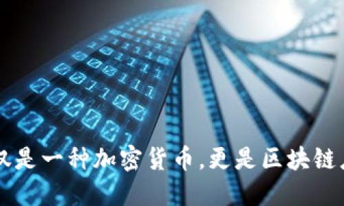 EOS：不仅仅是一种加密货币，更是区块链应用的未来