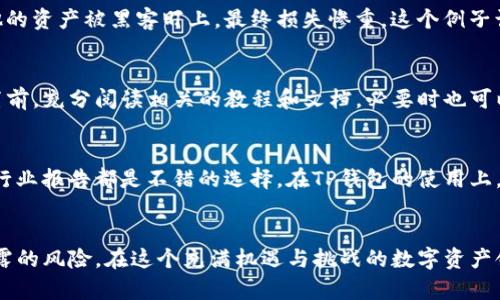 tips如何设置TP钱包隐私保护，保障您的数字资产安全/tips

TP钱包,数字资产,隐私保护,钱包设置,安全性/guanjianci

引言
随着区块链技术的迅猛发展，数字资产的管理和保护显得尤为重要。TP钱包作为一种广受欢迎的数字货币钱包，不仅支持多种主流加密货币，还提供了灵活的隐私设置。然而，不少用户在使用过程中会遇到如何设置隐私以防止他人查看他们的资产和交易记录的问题。在本文中，我们将详细探讨TP钱包的隐私保护设置，并分享一些个人经验和实际操作建议。

为什么隐私保护如此重要
在数字资产的世界中，保护隐私意味着维护自己的财务安全和个人信息的安全。许多用户可能对自己的资产和交易记录感到不安，尤其是在交易频繁或参与风险投资时。在某些情况下，公开的交易记录可能会导致恶意攻击或诈骗，影响用户的资产安全。因此，合理设置钱包的隐私保护是非常必要的。

TP钱包的基本设置
在进入隐私保护之前，首先要确保您的TP钱包应用程序是最新的版本。开发者会定期推出更新以修复漏洞和增强安全性。在正式操作之前，建议您备份钱包的私钥和助记词，以确保在任何意外情况下都能够恢复资产。

调整隐私设置的步骤
以下是设置TP钱包隐私保护的具体步骤：
ol
    listrong进入设置页面：/strong打开TP钱包，找到并点击右下角的“我”选项，进入个人设置页面。/li
    listrong选择隐私设置：/strong在设置页面中，找到“隐私保护”选项。如果您未找到该选项，可以在更新后再次检查。/li
    listrong启用隐私模式：/strong在隐私保护页面，您会看到“启用隐私模式”的选项。开启这个模式后，您的钱包信息、交易记录将不会被他人查看。/li
    listrong定期检查设置：/strong建议定期检查您的隐私设置，确保没有意外被更改。/li
/ol

如何确保交易的隐私
除了设置隐私模式，用户在进行交易时也可以采取一些额外的安全措施。例如，不要公开分享您的钱包地址，也不要在社交媒体上讨论您的交易细节。同时，建议使用混币服务，这可以进一步提高交易的匿名性。混币服务通过将您的资金与其他用户的资金混合，从而使交易历史难以追踪。虽然这可能需要一些额外的费用，但确实可以有效提高隐私保护。

使用DApp增强隐私
在TP钱包中，您可以通过一些去中心化应用（DApp）来增强您的隐私保护。很多DApp提供了更强的加密和隐私保护功能。例如，一些去中心化交易所（DEX）允许用户以匿名的方式进行交易。而使用这些服务时，您可以实现更高程度的隐私保护，避免因资产暴露而产生的潜在风险。

分享个人经验
在我个人的加密货币投资经历中，我深知隐私保护的重要性。记得曾经在一个加密货币讨论群中，看到有人因为公开分享自己的投资策略而遭到恶性攻击。他的资产被黑客盯上，最终损失惨重。这个例子让我意识到，即使是在看似安全的环境中，我们也要时刻保持警惕。因此，我在使用TP钱包时，始终关注隐私设置，确保不会因为一时疏忽而导致不必要的损失。

转折与潜在的挑战
虽然TP钱包为用户提供了多种隐私保护的选项，但也并非所有用户都能轻松理解和操作。尤其是一些新手用户，可能在设置过程中遇到困难。建议在进行设置前，充分阅读相关的教程和文档，必要时也可以寻求资深用户的帮助。此外，隐私保护也并非绝对，用户应综合考虑隐私与便利之间的平衡。

持续学习与适应
加密货币世界变化迅速，新的隐私保护技术和工具层出不穷。作为一名用户，不断学习相关知识将对您未来的投资和管理大有帮助。参与相关的研讨会、阅读行业报告都是不错的选择。在TP钱包的使用上，定期关注其更新日志和公告，以及时掌握最新的隐私保护功能，将有效保障您的资产安全。

结论
总之，TP钱包为用户提供了多种隐私保护措施，帮助用户更好地管理和保护数字资产。通过合理的设置和使用，用户可以有效提高钱包的安全性，减少隐私泄露的风险。在这个充满机遇与挑战的数字资产领域，只有主动保护自己的隐私，才能在保证安全的前提下，更加自信地进行投资。希望本文能为您在设置TP钱包隐私保护时提供实用的指导和建议。