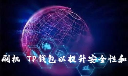 如何安全刷机 TP钱包以提升安全性和用户体验