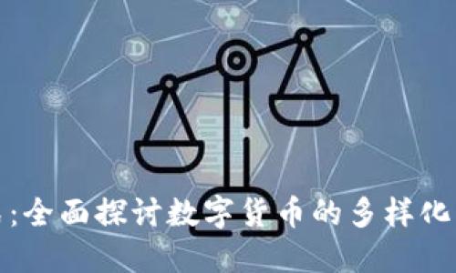 加密货币补充形式：全面探讨数字货币的多样化应用及其潜在收益