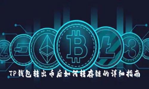 TP钱包转出币后如何转存链的详细指南