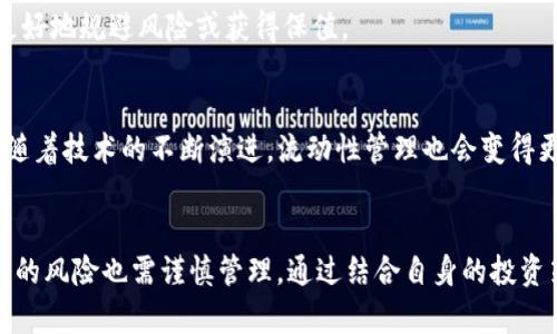   如何在TokenPocket中设置流动性以提升资金收益 / 
 guanjianci TokenPocket,流动性,加密货币,收益,区块链应用 /guanjianci 

引言：了解流动性的重要性
在加密货币的世界中，流动性是一个至关重要的概念。它不仅影响交易的便捷性，也直接关系到资产的价值。在TokenPocket这类钱包中，流动性的设置更是可以帮助用户提升资金收益，资产管理。通过设置流动性，用户能够更好地参与市场活动，实现资产的有效利用。

流动性定义与TokenPocket概述
流动性通常是指市场中某种资产快速买卖的能力。如果一种资产具备高流动性，意味着你可以轻松找到买家或卖家，而不会对价格造成重大影响。在TokenPocket中，用户可以通过简单的设置来管理自己的资产流动性，从而最大化潜在收益。
TokenPocket是一款广受欢迎的数字钱包，支持多种区块链资产的管理。无论是简单的转账、交易，还是复杂的流动性管理，TokenPocket都提供了用户友好的操作界面和强大的功能。

设置流动性的步骤
在TokenPocket中设置流动性并不复杂，用户只需按照以下步骤操作即可：
ol
    listrong下载并安装TokenPocket：/strong 如果还没有下载TokenPocket，首先前往官方网站或应用商店进行下载并安装。/li
    listrong创建或导入钱包：/strong 打开应用后，用户可以选择创建新的钱包或导入已有钱包进行管理。/li
    listrong登录并选择资产：/strong 登录后，进入资产管理界面，选择需要操作的加密货币资产。/li
    listrong找到流动性设置：/strong 在资产详情页中，通常会有流动性管理的选项。点击进入后，你将看到有关流动性的相关信息和设置选项。/li
    listrong设置流动性参数：/strong 根据自己的需求，设置流动性参数，比如要投入的资金数量、目标市场等。注意，流动性设置可能会涉及一定的风险，用户应根据自己的风险承受能力来做出选择。/li
/ol

流动性设置的收益与风险
设置流动性后，用户可以获得多种潜在收益。例如，某些去中心化交易所（DEX）会在用户提供流动性后给予一定的奖励，比如平台代币或手续费分成。通过这种方式，用户不仅能够保留初始的资产，还能在流动性提供者的角色中获得额外收益。
然而，流动性设置并非没有风险。最常见的风险就是“无常损失”。这意味着如果你在一个流动性池中提供资产，而市场价格剧烈波动，你的资产可能会因为价格变化而受到影响，从而导致收益下降。这也是为什么用户在设置流动性的时候，需要对市场进行充分的研究和分析。

个人经验：如何流动性设置
作为一名加密货币投资者，我在设置流动性时总结了一些经验，希望能帮到大家。首先，选择流动性池时，尽量选择那些交易量较大、价格波动较小的池子，这样可以有效降低无常损失的风险。其次，及时关注市场动态，特别是与自己所投资项目相关的新闻和更新。这对及时调整流动性设置、选择合适的进出时机非常重要。
此外，在某些情况下，组合资产而不是单一资产可能会更有利于流动性设置。例如，通过将 ETH 和 DAI 组合成流动性池，可以在两个资产之间寻求平衡，以降低价格波动带来的风险。

流动性和市场策略的结合
流动性设置并不是孤立的，它往往和市场策略密不可分。在进行流动性设置的时候，用户不仅要关注流动性本身，还要思考是否与自身的整体投资策略相吻合。有时候，长线持有资产可能比频繁调整流动性设置更为稳妥。
例如，当市场趋势向好时，持有稳定的资产可能会获得高于流动性提供收益的回报。而在市场震荡或者下行时，提升流动性可能帮助用户更好地规避风险或获得保值。

最终思考：流动性设置的未来
在整个加密货币生态中，流动性设置将会变得愈加重要。随着去中心化金融（DeFi）的快速发展，用户有越来越多的流动性提供选择。未来，随着技术的不断演进，流动性管理也会变得更加智能化和高效化。作为用户，我们应当保持对新技术的敏感性，及时调整自己的策略，确保在这个快速变化的市场中占据优势。

总结
通过在TokenPocket中设置流动性，用户不仅可以提升资金的使用效率，还能在加密货币市场中实现更高的收益。然而，流动性设置所带来的风险也需谨慎管理。通过结合自身的投资策略和市场动态，用户将能够游刃有余地参与到这场金融 révolution 中，创造属于自己的财富增长之路。