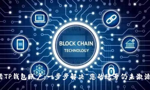 如何激活TP钱包账户：一步步解决“您的账号仍未激活”的问题