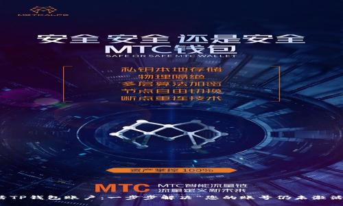 如何激活TP钱包账户：一步步解决“您的账号仍未激活”的问题