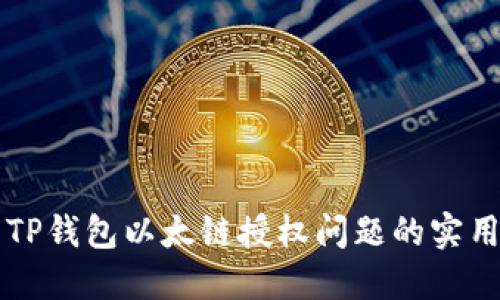 解决TP钱包以太链授权问题的实用指南