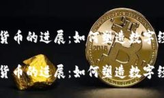 瑞典加密货币的进展：如何塑造数字经济的未来