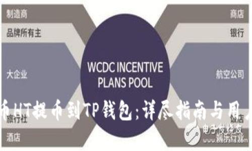 如何将火币HT提币到TP钱包：详尽指南与用户收益解析