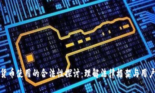 加密货币使用的合法性探讨：理解法律框架与用户权益