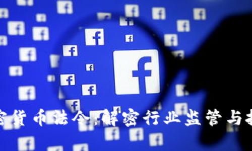 泰国加密货币法令：解密行业监管与投资机会