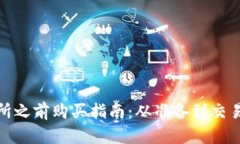 加密货币交易所之前购买指南：从准备到交易的