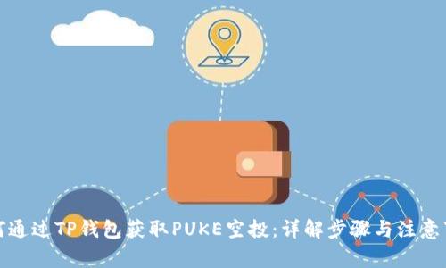 如何通过TP钱包获取PUKE空投：详解步骤与注意事项