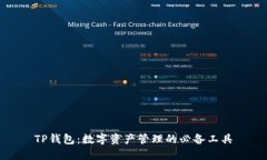 TP钱包：数字资产管理的必备工具