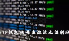 如何解决TP钱包账号未激活无法转账的问题？