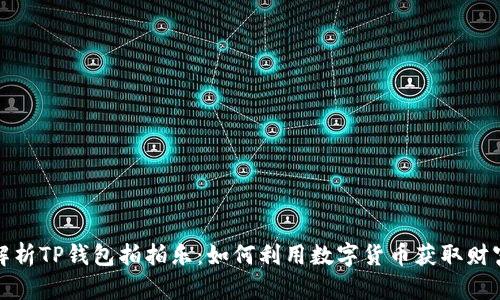 全面解析TP钱包拍拍乐：如何利用数字货币获取财富增值