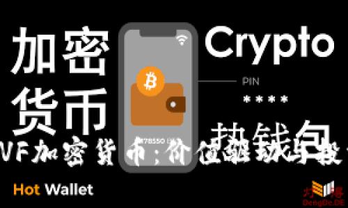 深入了解EVF加密货币：价值驱动与投资前景分析