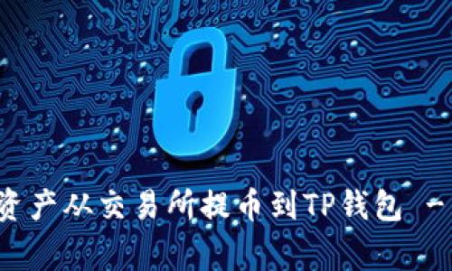 如何正确选择链路将资产从交易所提币到TP钱包 - 常见错误及解决方案