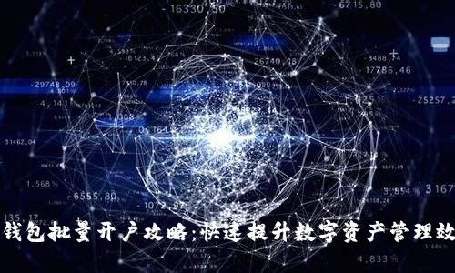TP钱包批量开户攻略：快速提升数字资产管理效率