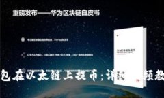 如何使用TP钱包在以太链上提币：详细视频教程与