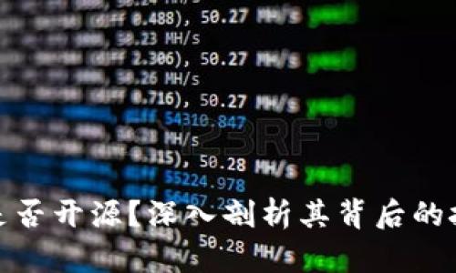 加密货币是否开源？深入剖析其背后的技术与优势