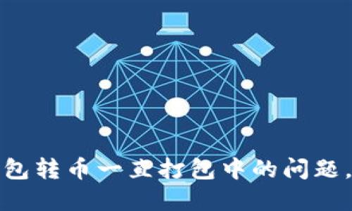 如何解决TP钱包转币一直打包中的问题，快速完成转账