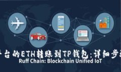 如何将欧易平台的ETH转账到TP钱包：详细步骤与注