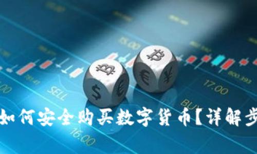 TP钱包更新后如何安全购买数字货币？详解步骤与注意事项