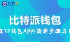 如何高效下载TP钱包App：简单步骤与用户收益分析