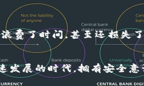   如何在TP钱包App中管理白名单，提高数字资产安全性 / 

 guanjianci TP钱包, 白名单, 数字资产, 安全性, 加密货币 /guanjianci 

什么是TP钱包？
TP钱包（TokenPocket）是一款功能丰富的数字货币钱包，支持多种主流公链和代币的存储、交易和管理。它以其用户友好的界面和强大的安全性受到了许多数字货币投资者的喜爱。TP钱包不仅能让用户方便地管理资产，还提供了丰富的DApp（去中心化应用）接入，逐步成为数字资产管理的首选工具之一。

白名单的概念
白名单在网络安全领域中是一个非常重要的概念，指的是信任的地址列表。尤其在数字资产的管理中，白名单能够有效防止不必要的损失和诈骗行为。具体来说，白名单允许用户设置信任的地址，只有这些地址能够进行资产的转出操作。这样，即使用户的私钥被盗，盗贼也无法将资产转出到非白名单地址，从而提高了资产的安全性。

为何需要设置白名单？
当今数字货币市场风云变幻，安全隐患层出不穷。通过设置白名单，可以大大减少用户的资金被盗风险。比如，假设用户在TP钱包中没有设置白名单，任何人只需获取到用户的私钥即可轻易转移其资产。而一旦设置好白名单，只有被允许的地址可以进行转出，这就为用户的资产“上了一道保险锁”。在我个人的使用经历中，发现经常有钓鱼网站试图从用户那里获取私钥，因此白名单的作用尤为重要。

如何在TP钱包中设置白名单
设置TP钱包的白名单过程较为简单，下面是具体的步骤：
ol
    li打开TP钱包App，并确保你已成功登录你的账户。/li
    li在主界面中，点击“设置”选项，通常可以在右上角找到相关图标。/li
    li找到“安全中心”选项，进入后可以看到“白名单”功能。/li
    li选择“添加白名单地址”，在弹出的界面中输入想要添加的地址，并确认。/li
    li确保确认过程中的所有步骤，避免输入错误地址。/li
/ol
完成上述步骤后，你就成功将特定地址加入白名单。这意味着，只有这些地址可以向外转出资产，其他地址的转出请求将被拒绝。

管理白名单的建议
在设置白名单后，定期管理和审核白名单中的地址也是非常重要的。随着时间的推移，某些地址可能不再需要保留在白名单中，或者新增需要信任的地址。因此，我建议用户定期查看自己的白名单，删除不再使用的地址，添加新的信任地址。此外，用户也应该考虑定期更换白名单中的地址，以减少被攻击的风险。

白名单的主要优势
经过多年的发展，白名单管理在数字资产的保护中显得尤为重要。以下是我认为白名单的几个主要优势：
ul
    listrong安全性/strong：白名单可以有效防止资金被盗，尤其是面对网络攻击时，保护用户资产的安全。/li
    listrong控制权/strong：用户能够完全掌控自己的资产流向，只有经过授权的地址才能转出资金。/li
    listrong灵活性/strong：用户可以根据自己的需求随时添加或删除白名单中的地址，具有高度的可操作性。/li
    listrong减少误操作的风险/strong：当用户不小心输入错误地址时，系统会进行提醒，防止意外转账。/li
/ul

常见的问题和解决方案
在使用TP钱包的白名单功能时，用户可能会遇到一些常见问题，如如何找回被误删的白名单地址，或如何安全地分享白名单地址等。下面我将总结一些常见问题及其解决方案：
h4问题1：我误删了白名单中的一个地址，如何恢复？/h4
在TP钱包中，误删的地址无法自动恢复，用户需要重新添加该地址。在确认错误删除时，及时记录被删地址是非常重要的，因此建议你保持一份白名单地址的备份。

h4问题2：如何通过安全的方式分享白名单地址？/h4
为了保护用户的资产安全，建议通过加密通讯工具发送白名单地址，避免在公开场合泄露信息。也可考虑使用二次验证的方式，确保只有信任的联系人可以获得这些地址。

个人见解：安全意识的重要性
随着加密货币市场的蓬勃发展，安全意识显得尤其重要。我在实际操作中发现，很多用户对安全的重视程度远远不够。有朋友由于盲目跟风，在没有严密的安全措施下进行投资，结果不仅浪费了时间，甚至还损失了资产。因此，建议每一个加密货币用户都应该增强安全意识，不仅要设置白名单，还要定期审查账户安全设置、启用双重认证等方式，确保自己的数字资产得到充分保护。

总结
综上所述，TP钱包的白名单功能是保护用户数字资产的一项重要安全措施。通过合理设置和管理白名单，用户可以有效防范各种安全隐患，保障个人资产的安全性。在当今这个数字化迅速发展的时代，拥有安全意识尤为重要。希望大家在使用TP钱包的过程中，充分利用白名单功能，维护自己的财产安全。在未来的资产管理过程中，不断学习和提升自己的安全知识，才是每个用户应尽的责任。