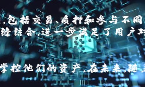 TP钱包（TokenPocket Wallet）是一种流行的多链钱包应用，广泛用于管理不同区块链上的加密资产。关于BNB链（即币安智能链，Binance Smart Chain），TP钱包完全支持该链的资产管理。用户可以通过TP钱包方便地存储、发送和接收基于BNB链的各种代币。在这里，您可以了解到TP钱包如何与BNB链结合使用，带来的便利性和潜在收益。

什么是BNB链？
BNB链是由币安（Binance）推出的一条公有链，其主要目的是为了支持去中心化应用（DApp）及智能合约的展开。这条链通过极高的交易速度和较低的手续费而受到青睐，成为开发者和用户的重要选择。
与以太坊相比，BNB链在性能和成本上都有优势，这使得越来越多的项目选择在BNB链上构建。TP钱包为用户提供了与BNB链的无缝对接，用户能够在这条链上进行各种操作，比如参与去中心化交易（DEX）、流动性挖矿、质押等。

TP钱包的特点和优势
TP钱包是一款集成了多种功能的钱包，它不仅支持BNB链，还支持以太坊、比特币、TRON等多条链。以下是TP钱包的一些显著特点：
ul
    li支持多链资产管理: 用户可以在一个钱包中管理多条链上的资产，方便快捷。/li
    li用户友好的界面: 界面设计简单易懂，适合新手和专业人士。/li
    li强化安全性: TP钱包采用多种加密技术保护用户资产安全，同时支持冷钱包方式。/li
    li去中心化交易所集成: 用户可以直接在TP钱包中访问去中心化交易所，方便交易。/li
    li社区和技术支持: 拥有一个活跃的用户社区，提供技术支持和更新。/li
/ul

如何在TP钱包上使用BNB链？
使用TP钱包进行BNB链的操作相对简单。首先，用户需要下载并安装TP钱包应用，可以在各大应用商店或TP钱包官网找到最新版本。完成安装后，用户需创建一个新钱包或者导入已有的钱包。
在设置钱包的过程中，钱包会生成一组私钥和助记词，用户一定要妥善保管，以免丢失访问权限。创建完钱包后，用户需要选择BNB链，TP钱包会引导用户完成各项设置，用户可以轻松实现代币的充值和转出。

使用TP钱包的真实案例
很多用户在使用TP钱包管理BNB链资产后，都反馈了许多积极的体验。例如，有用户在TP钱包中参与了一个基于BNB链的流动性挖矿项目。在此次项目中，用户通过质押BNB和其他代币收获了可观的收益，这让他们意识到BNB链的潜力和TP钱包的便利性。
另一位用户则分享了她在TP钱包上进行去中心化交易所的交易体验。她表示，以往在中心化交易平台交易总是需要等待长时间的提现，但在TP钱包中，交易几乎是瞬时完成的，这种高效的体验让她更加享受去中心化金融（DeFi）带来的便利。

BNB链的潜在收益
随着需要和使用者的不断增加，BNB链的潜在收益也在不断上升。首先，BNB作为链上原生代币，可以用作支付手续费、参与项目融资、以及获得平台的投票权。同时，通过持有BNB，用户还能获得币安平台的折扣以及其他福利。例如，用户在购买币安平台的服务时，使用BNB付款会享受一定的折扣，这样的福利相对吸引人。
另外，参与流动性挖矿和质押也是获取额外收益的重要方式。这些方式不仅能够使用户在代币的增值中获益，还能通过奖励机制获取更多的代币，使收益得到更大的提升。TP钱包的便利性则使得这一切变得更加简单，不同的用户可以根据自己的风险偏好进行选择。

对TP钱包的个人见解
我个人认为，TP钱包是近年来在区块链钱包领域表现相当出色的一款产品，它提供了多种功能并始终关注用户体验。在过去的几个月里，我从多个维度使用TP钱包，包括交易、质押和参与不同的DApp项目。我非常欣赏它简单易用的界面以及高流动性的操作体验，这种体验让我在复杂的加密资产管理中感受到了一种顺畅感。
同时，在众多手机钱包中，TP钱包对去中心化金融的支持也让我看到了未来的可能性。现如今，DeFi 已经成为区块链领域的一个重要趋势，TP钱包通过与BNB链无缝结合，进一步满足了用户对高效、低手续费交易的需求。我觉得这种创新是非常宝贵的，因为区块链的普及与成就离不开用户的良好体验。

总结
总之，TP钱包与BNB链的结合，为用户提供了更方便和高效的资产管理选择。无论是交易、流动性挖矿、还是任何其他的区块链应用，TP钱包都能够帮助用户更好地掌控他们的资产。在未来，随着区块链技术的不断发展，TP钱包必将持续创新，以帮助用户实现更高价值的收益。如果你也正寻找一款多功能的区块链钱包，TP钱包或许是一个不容错过的选择。