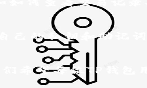   TP钱包交易地址大小写全解析，轻松理解钱包地址的大小写规则 / 

 guanjianci TP钱包, 交易地址, 大小写规则, 区块链钱包, 钱包安全 /guanjianci 

导言：理解TP钱包和交易地址
在区块链世界中，钱包是我们与数字资产交互的重要工具。TP钱包，作为一种较为流行的数字资产管理工具，提供了丰富的功能，令其受到众多用户的欢迎。然而，对于许多新手用户来说，钱包的交易地址和它的大小写规则可能会显得复杂。本文将深入探讨TP钱包的交易地址大小写问题，以帮助用户更好地理解和安全使用钱包。

什么是TP钱包？
TP钱包是一款支持多种区块链资产的数字钱包应用，用户可通过它进行资产的存储、转账和交易。它不仅支持普通的Ethereum和Bitcoin，还支持包括Tron、EOS等在内的多种公链。这种多链支持使得TP钱包成为区块链投资者的一个重要工具。而在这些操作中，一个不可或缺的元素就是钱包地址。

交易地址的基本概念
每个区块链钱包都有一个唯一的地址，通常是以一串字母和数字的组合表示。这个地址就像你银行账户的号码，用户通过它进行币的转账、收款等操作。当你将资产转账到其他用户时，你需要提供对方的地址。因此，了解交易地址的结构、组成以及特别是大小写的使用，显得尤为重要。

TP钱包交易地址的大小写规则
TP钱包的交易地址是根据特定的规则生成的，这些规则决定了该地址在网络中的唯一性和有效性。一般来说，TP钱包的地址是由一串字符组成的，其中包含大小写字母和数字。此外，同一地址的大小写并不会影响其功能，这就是所说的“地址不区分大小写”。但是，有些特殊情况下，大写字母和小写字母的区别可能会影响潜在的安全性。

示例：TP钱包地址格式
在TP钱包中，一个典型的地址可能看起来像是“TP123456xyzABC”。其中，“TP”通常是指钱包的版本，而后面的字符混合了大小写的字母与数字。这种混合设计是为了增加地址的复杂性，防止随机生成的地址被误用。尽管地址本身在功能上不受大小写影响，用户在录入或者处理这些地址时，错误的大小写可能导致错误的转账。

转账时的注意事项
在交易时，一定要仔细核对输入的地址。由于互联网上经常会出现“钓鱼”攻击，攻击者会试图欺骗用户输入错误的地址。假如用户将资金转账到错误的地址，资金是无法找回的。因此，采用工具或软件进行复制粘贴是一个不错的选择，这样可以减少输入错误的概率。

交易地址的安全性问题
除了大小写的问题，钱包地址的安全性同样值得关注。过程中涉及到的私钥和助记词更是安全性的重中之重。无论是TP钱包的怎样的地址，如果失去控制私钥，那么任何人都能操作你的资产。因此，用户需要定期更新密码，使用二次验证等安全措施加强保护。

基于大小写的误操作风险
曾经有用户因为在输入TP钱包地址时，随便更改了一个字母的大小写，最终导致转账失败。这种错误虽然看似微小，但在关键时刻造成的损失却是极大的。从这个案例可以看出，用户在操作时绝不可掉以轻心，仔细检查是防范风险的关键。

提高用户技能的建议
在使用TP钱包的过程中，建议用户多加练习。随便生成一些地址进行输入和练习，熟悉区块链地址的结构和大小写规则，尤其是对新用户。此外，学习一些基本的区块链知识，比如如何查看交易记录、如何识别诈骗行为，也会提高使用钱包的安全性。

总结
对于TP钱包用户来说，理解交易地址的大小写问题是安全使用钱包的基本功。尽管大小写不影响地址的有效性，但用户在操作时仍需谨慎，确保地址输入的准确性，同时维护好自己的私钥和助记词。希望通过本文介绍，能帮助你更好地掌握TP钱包交易地址的相关知识，保障资产安全。对于新手而言，这是一个学习和成长的过程，而非一蹴而就的旅程。

最后的建议
在数字货币的世界中，信息安全和数据的准确性至关重要。无论你是一个经验丰富的投资者，还是刚入门的新手，保持警惕、不断学习都是应对这个快速变化市场的有效手段。我们希望每位TP钱包用户都能够意识到大小写的重要性，从而在未来的交易中避免不必要的损失。把这些知识运用到实际操作中，不断提高自己的技能，相信你一定能够在区块链的旅程中行稳致远。