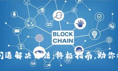 TP钱包闪退解决方法：终极指南，助你稳定使用