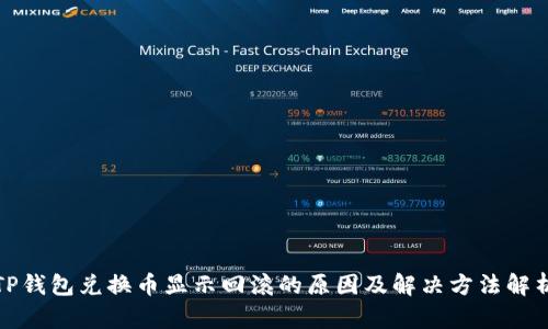 TP钱包兑换币显示回滚的原因及解决方法解析
