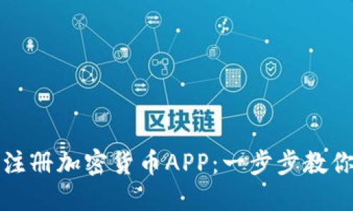 如何高效注册加密货币APP：一步步教你轻松入门