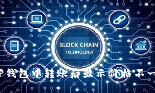 如何解决TP钱包中转账后显示价格不一致的问题？