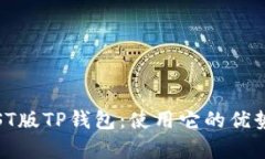 全面分析TEST版TP钱包：使用它的优势与潜在风险