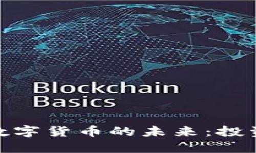 探索纳斯达克加密数字货币的未来：投资者如何把握新机会