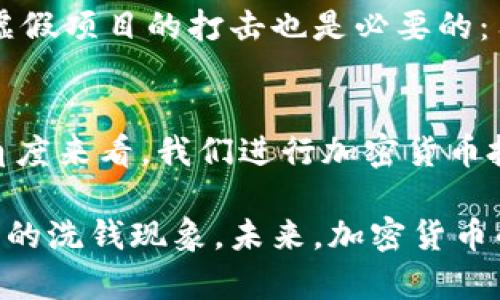 baioti揭秘朝鲜利用加密货币洗钱的手法与应对策略/baioti  
朝鲜, 加密货币, 洗钱, 匿名交易, 网络安全/guanjianci  

引言
近年来，加密货币的兴起不仅改变了传统的金融体系，也为一些国家，特别是朝鲜，提供了洗钱的便利途径。加密货币因其交易的匿名性和去中心化特性，使得洗钱者能够逃避监管、洗白资金。而朝鲜作为国际社会遭受制裁的国家，其利用加密货币进行洗钱的情形引起了广泛关注。

朝鲜如何利用加密货币洗钱
朝鲜政府及其相关单位通过多种方式利用加密货币洗钱。首先，通过黑客攻击窃取加密货币。根据调查，朝鲜的黑客组织“拉萨”被指攻击了多家国际加密货币交易所，窃取了大量数字货币。这些黑客组织通常通过网络钓鱼、恶意软件等方式获取用户的私钥，从而控制他们的加密钱包。

其次，朝鲜还利用所谓的“混合服务”（mixing services），通过将被窃取的加密货币与大量合法的交易混合，来掩盖其资金的来源。交易所的匿名性使得追踪这些交易变得非常困难。此外，朝鲜还通过创建伪装成合法企业的虚拟货币项目，从而获取合法的资金流入。

具体案例分析
以2017年“WannaCry”勒索病毒事件为例，朝鲜通过攻击全球数万台电脑进行敲诈，并要求受害者使用比特币支付。相比传统资金转移方式，加密货币的便利性与匿名性使得朝鲜能够快速筹集资金而不被追踪。这一事件标志着朝鲜在网络犯罪与洗钱活动中使用加密货币的初步尝试。

匿名交易的诱惑
朝鲜之所以偏爱加密货币，主要是因为它们所提供的匿名性。传统银行转账需要提供大量的个人信息，而加密货币交易通常不需要真实身份，只需一个加密钱包地址。因此，朝鲜能够在国际金融制裁下，通过虚拟货币自由转移资金。这种匿名性质对于任何希望隐藏资金流动的国家或个人都是极具吸引力的。

应对策略与建议
面对朝鲜通过加密货币洗钱的现状，国际社会必须采取有效的应对策略。首先，各国应加强对加密货币交易所的监管，尤其是要求其实施严格的反洗钱（AML）措施。通过提升KYC（了解你的客户）流程的严格性，来降低洗钱风险。

其次，各国可以强化国际合作，通过信息共享来追踪可疑交易。例如，联合国和其他国际机构可以建立一个全球加密货币监控网络，从而更好地追踪与朝鲜有关的资金流动。此外，针对虚假项目的打击也是必要的：用户在参与任何加密货币项目时应提高警惕，避免沦为朝鲜洗钱的工具。

个人总结与展望
作为一名加密货币的爱好者和参与者，我深刻认识到技术进步所带来的双刃剑效应。虽然加密货币为我们提供了新的投融资手段，但它的匿名性同样会被不法分子所利用。从个人的角度来看，我们进行加密货币投资时，必须提高警惕，需注意市场的伦理风险和法律风险。在感知到相关风险的同时，我们也应当积极参与到监管机制的建立中，为创造一个更加安全、透明的加密货币环境贡献力量。

总的来说，朝鲜利用加密货币洗钱的问题不仅仅是技术上的挑战，更是国际金融安全的考验。只有全球凝聚力量，加强合作，通过技术与监管的双重手段，我们才能够有效应对这一复杂的洗钱现象。未来，加密货币的发展需要在隐私保护与安全合规之间找到一个合适的平衡点，以推动其健康、可持续的发展。