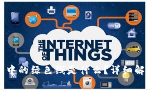 加密货币看盘中的绿色线是什么？详细解析与投资价值