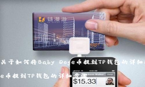 提示：以下文字是关于如何将Baby Doge币提到TP钱包的详细指南，供用户参考。

如何将Baby Doge币提到TP钱包的详细步骤