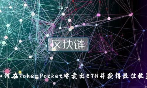 如何在TokenPocket中卖出ETH并获得最佳收益