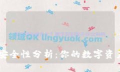 TokenPocket钱包安全性分析：你的数字资产会不会面